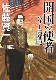 開国の使者 ペリー遠征記