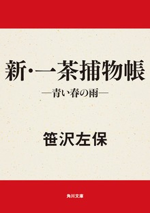 新・一茶捕物帳 －青い春の雨－