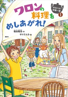 おなべの妖精一家（わくわくライブラリー）