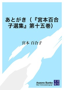 あとがき（『宮本百合子選集』第十五巻）