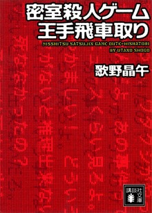 密室殺人ゲーム