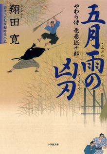 やわら侍・竜巻誠十郎