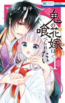 鬼の花嫁は喰べられたい（花とゆめ）
