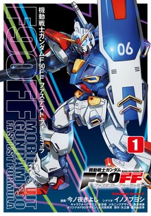 機動戦士ガンダムＦ９０ＦＦ