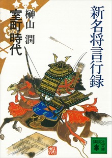 新名将言行録 室町時代