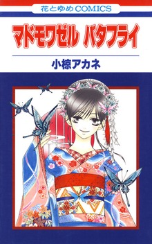 マドモワゼル バタフライ