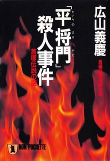 「平将門」殺人事件