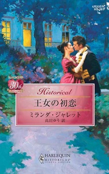 王女の初恋