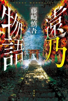 遠乃物語