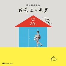 菊池亜希子のおじゃまします 仕事場探訪２０人