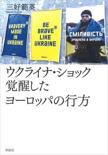 ウクライナ・ショック 覚醒したヨーロッパの行方