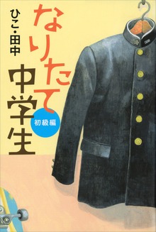 なりたて中学生