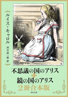 不思議の国のアリス＋鏡の国のアリス 2冊合本版