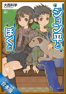 ［合本版］ジョン平とぼくと 全４巻