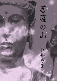 菩薩の山