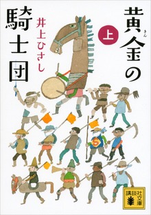 黄金の騎士団