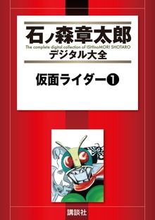 仮面ライダー