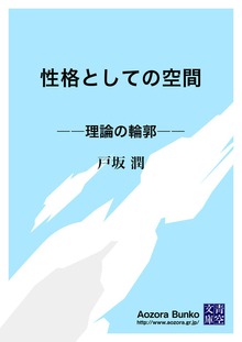性格としての空間 ――理論の輪郭――