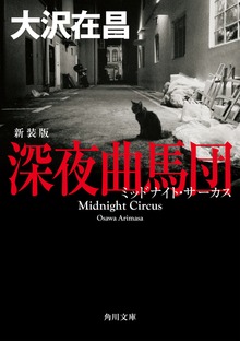 深夜曲馬団 新装版