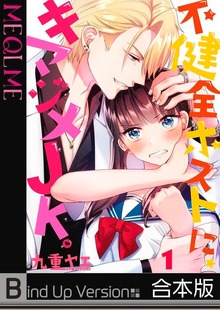 【フルカラー】不健全ホストに、キマジメＪＫ。《合本版》１