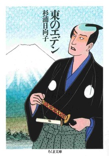 東のエデン