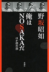 俺はＮＯＳＡＫＡだ ほか傑作撰