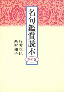 名句鑑賞読本 茜の巻