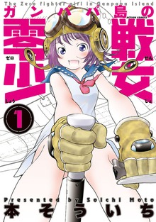 ガンパパ島の零戦少女