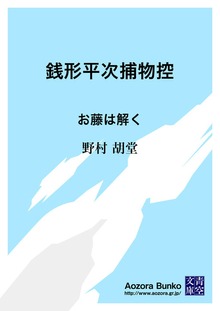 銭形平次捕物控 お藤は解く