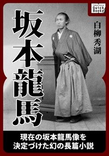 坂本龍馬 《合本版》