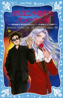 オリエント急行とパンドラの匣 名探偵夢水清志郎＆怪盗クイーンの華麗なる大冒険