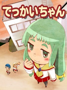 でっかいちゃんシリーズ