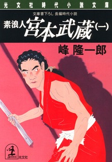 素浪人 宮本武蔵