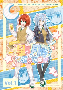 星乃と月乃の休み時間（ナンバーナイン）