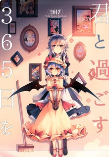 君と過ごす365日を
