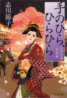 手のひら、ひらひら 江戸吉原七色彩