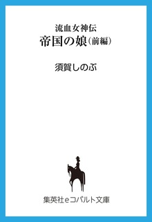 流血女神伝