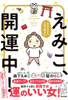 今からでも人生上向きに えみこ、開運中！