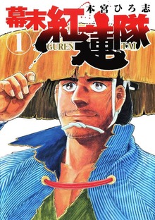 幕末紅連隊（サード・ライン）