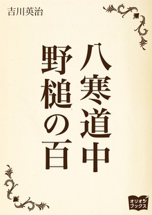 八寒道中 野槌の百