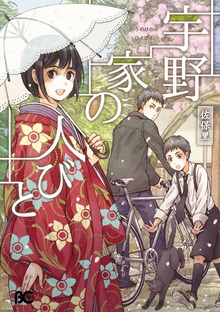宇野家の人びと