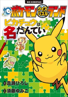クイズパズルランド（ポケットモンスターシリーズ）