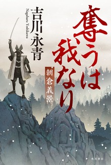 奪うは我なり 朝倉義景