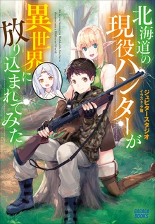 北海道の現役ハンターが異世界に放り込まれてみた（ガガガブックス）