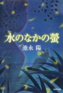 水のなかの蛍