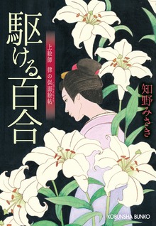 駆ける百合～上絵師 律の似面絵帖～
