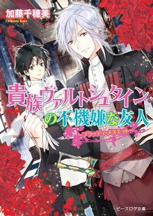 貴族ヴァルトシュタインの不機嫌な友人 ～ブラッディ・メヌエット～