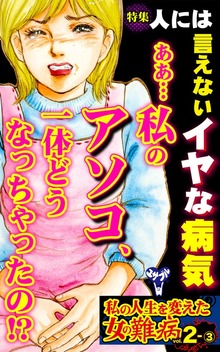 私の人生を変えた女の難病【合冊版】Vol.2（スキャンダラス・レディース・シリーズ）