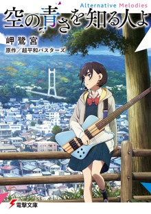 空の青さを知る人よ Alternative Melodies