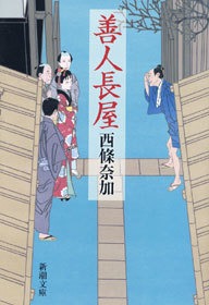 善人長屋（新潮社）